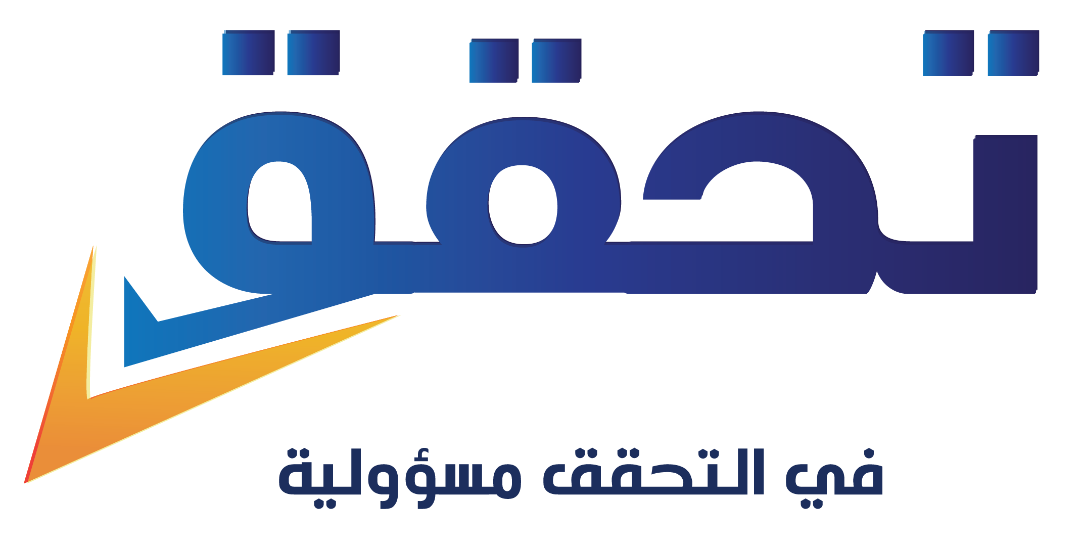 Yalla Tahaqaq يلا تحقق