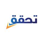 Tahaqaq تحقق
